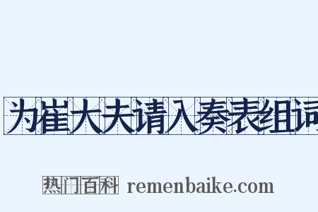 为崔大夫请入奏表组词是什么意思的图片